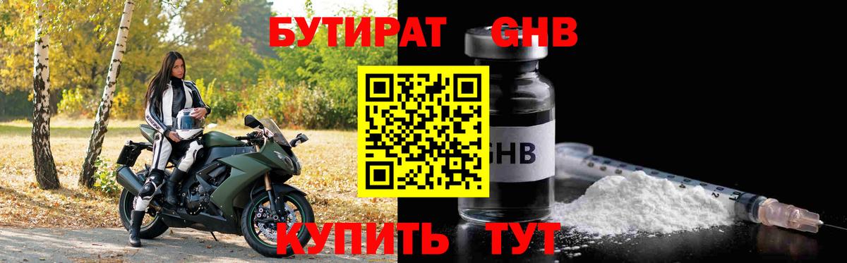БУТИРАТ 1.4BDO Сосновоборск