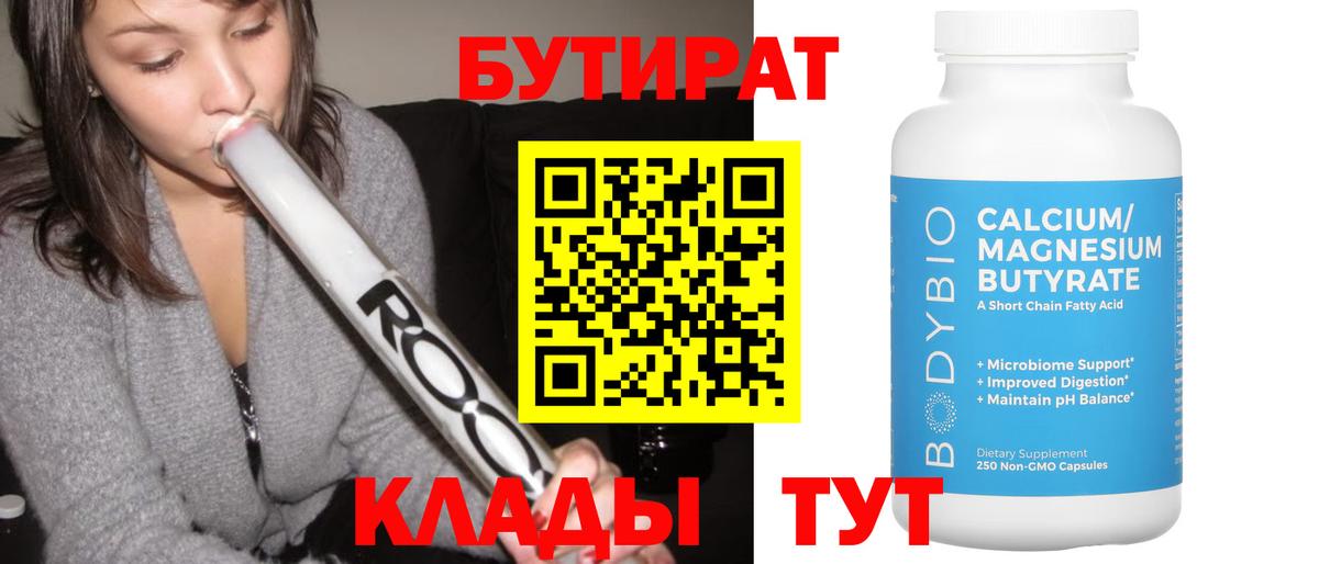 Бутират бутандиол  Вход с VPN  Сосновоборск 