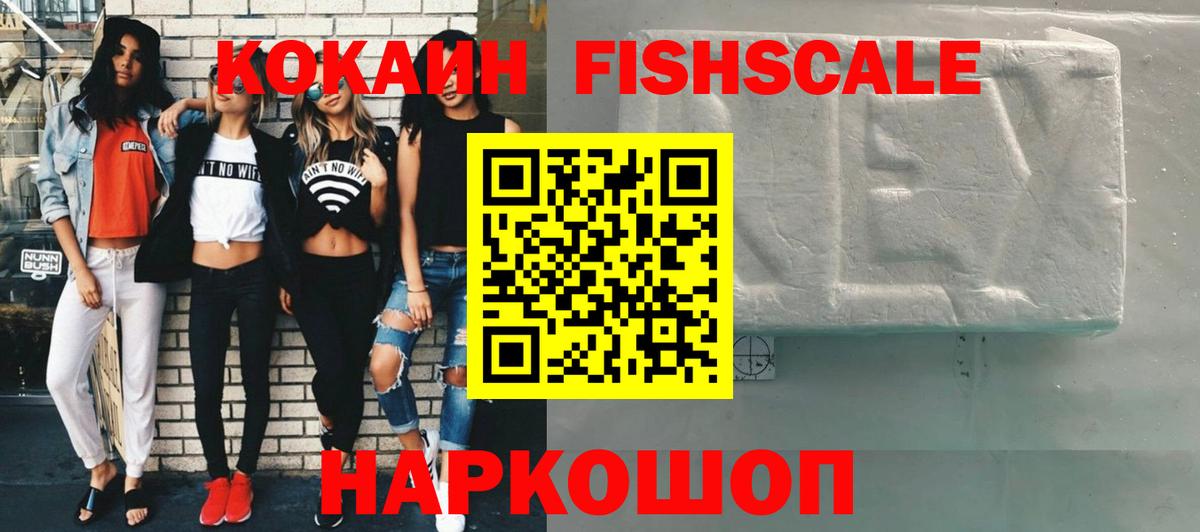 Кокаин Fish Scale  наркотики  COCAIN VHQ  COCAIN  Сосновоборск  Вход с VPN 
