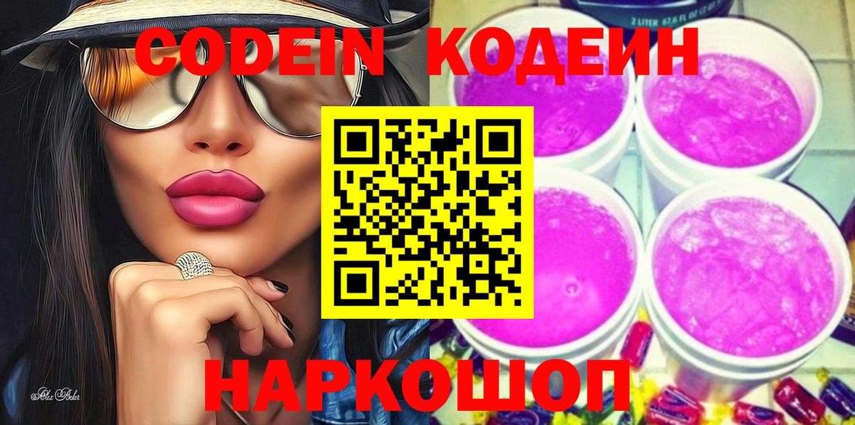 Кодеин напиток Lean (лин)  Codein напиток Lean (лин)  где купить   Сосновоборск 